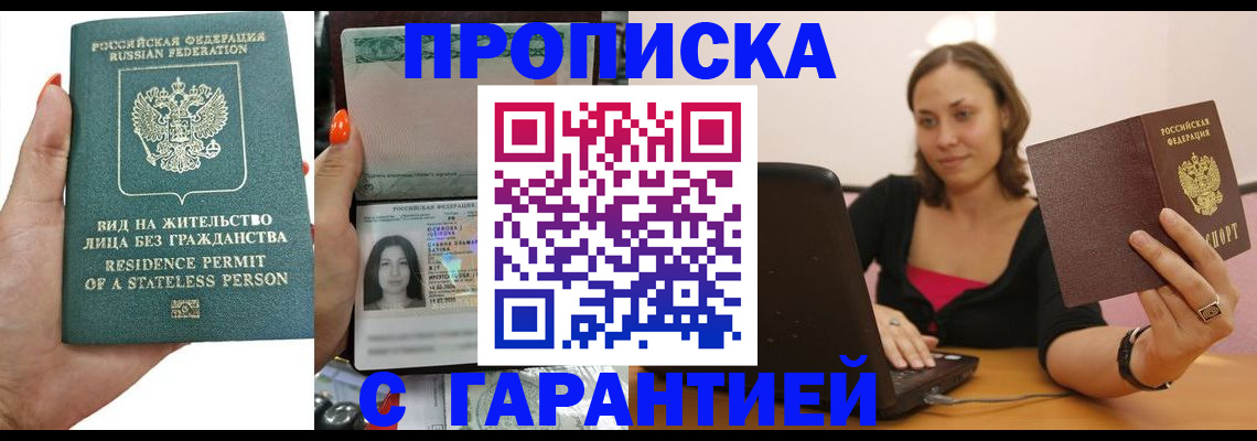 прописка гарантия в Мыски