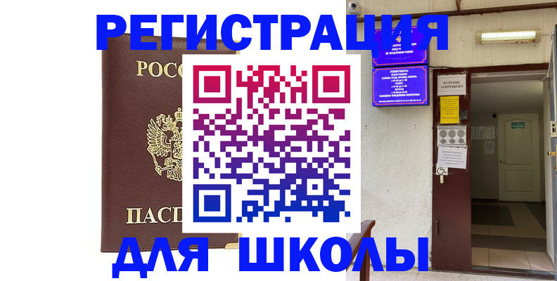 временная регистрация для школы в Мыски